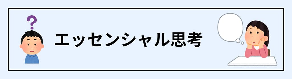 なぜ「エッセンシャル思考」を実践しようとすると、余計に疲れてしまうのか？