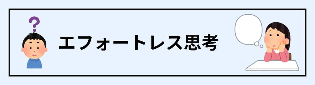 「エフォートレス思考」すら疲れる?力を抜く技術を「努力」して学ぶ虚しさ