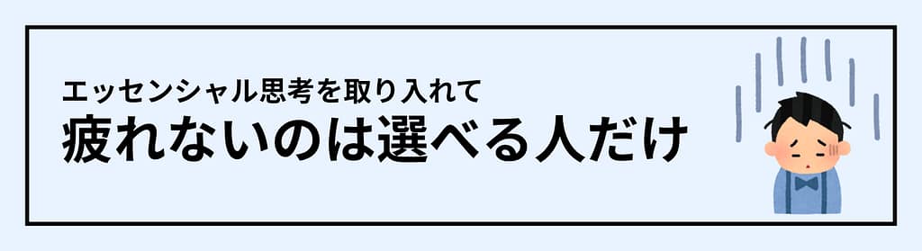 エッセンシャル思考で疲れない人は、「選べる立場」にいる人だけ