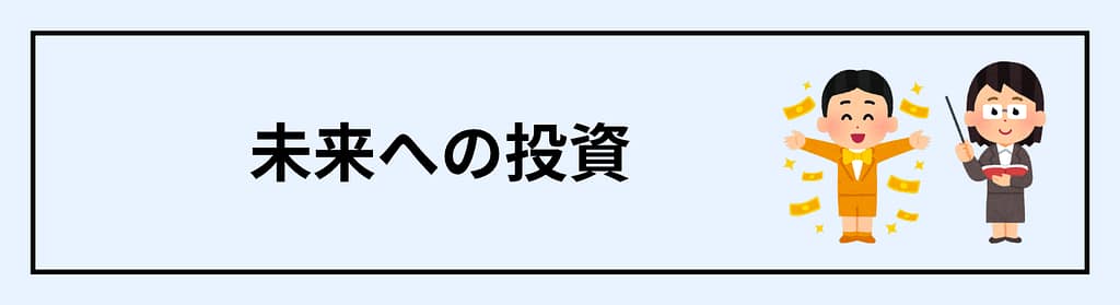 費用は「未来への投資」と考える