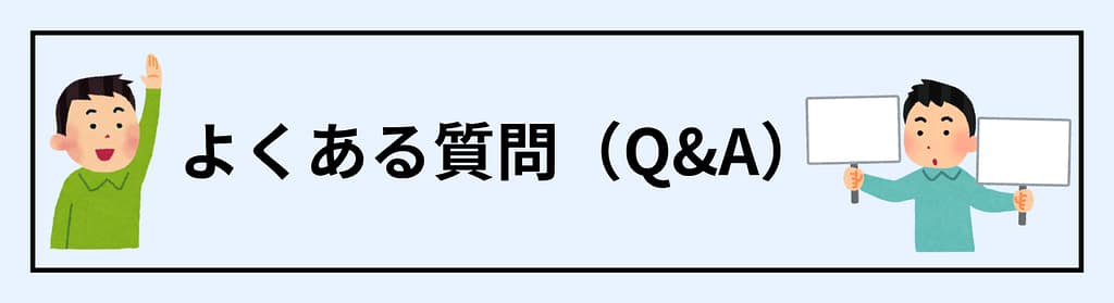 よくある質問(Q&A)