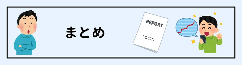 まとめ|迷っている時間こそ、一番もったいない