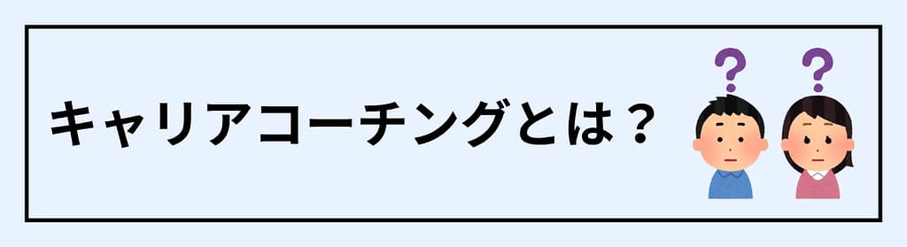 キャリアコーチングとは？
