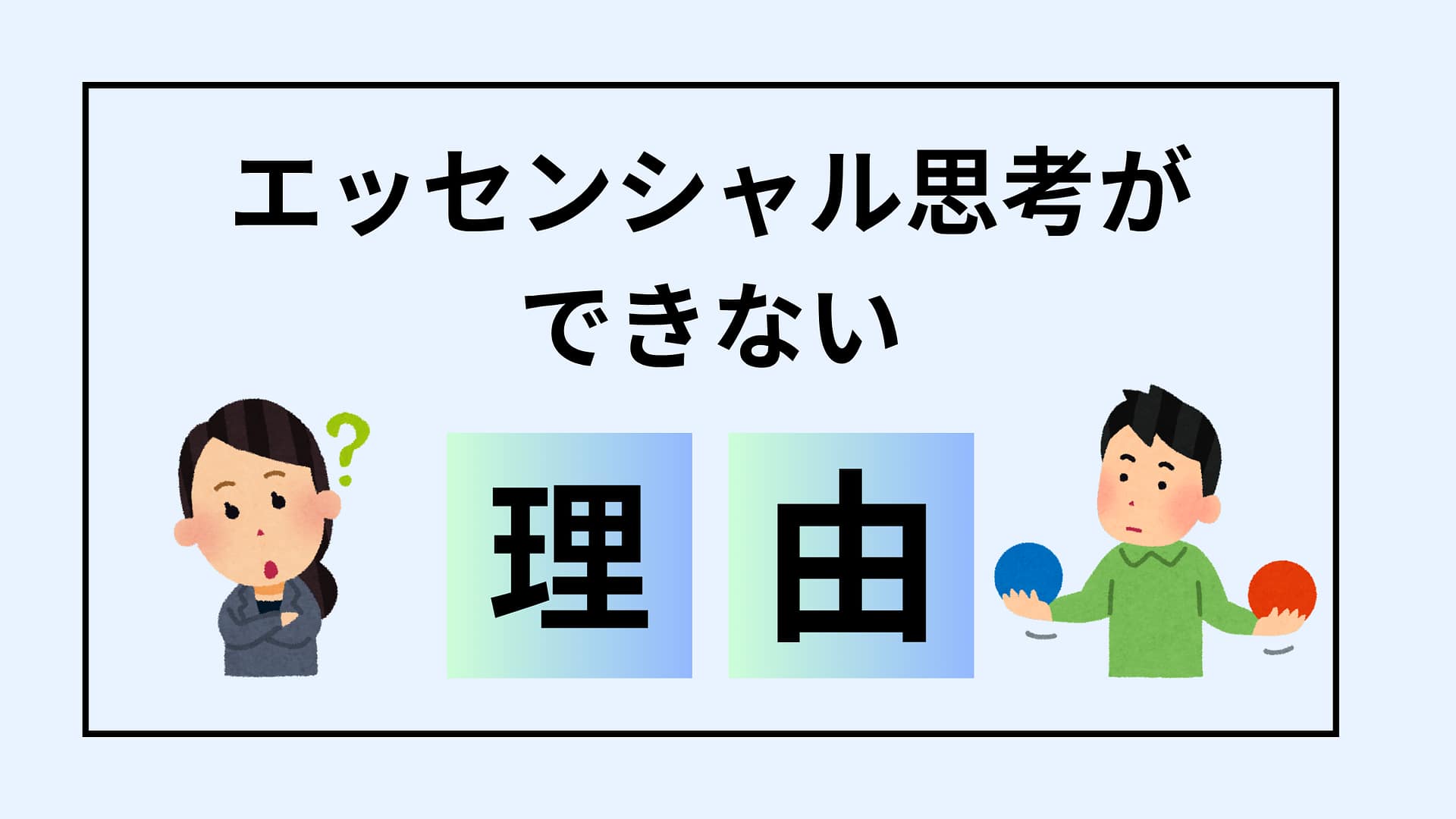 エッセンシャル思考ができないのは、あなたが有能だから。立ちはだかる3つの壁と精神論で解決できない理由を解説