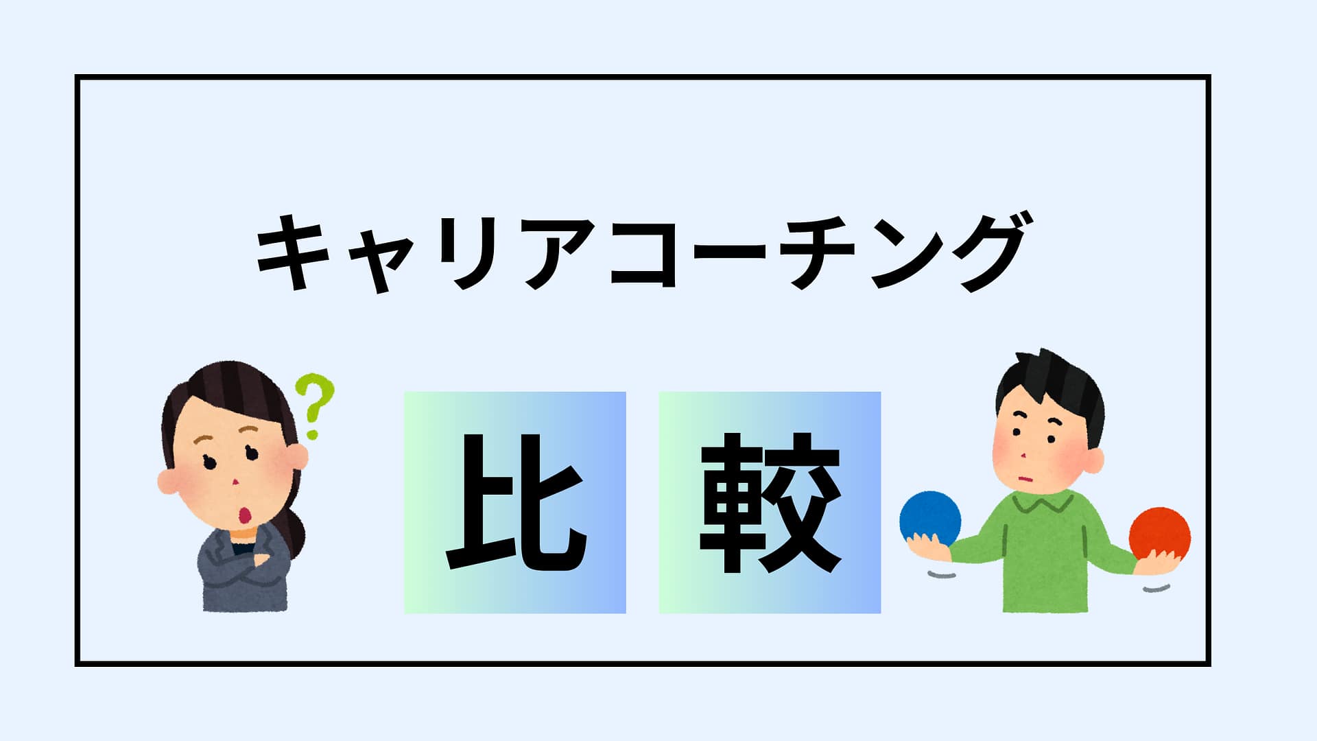 【比較】キャリアコーチングサービス4選！未来への投資が自分のメンタルを守る