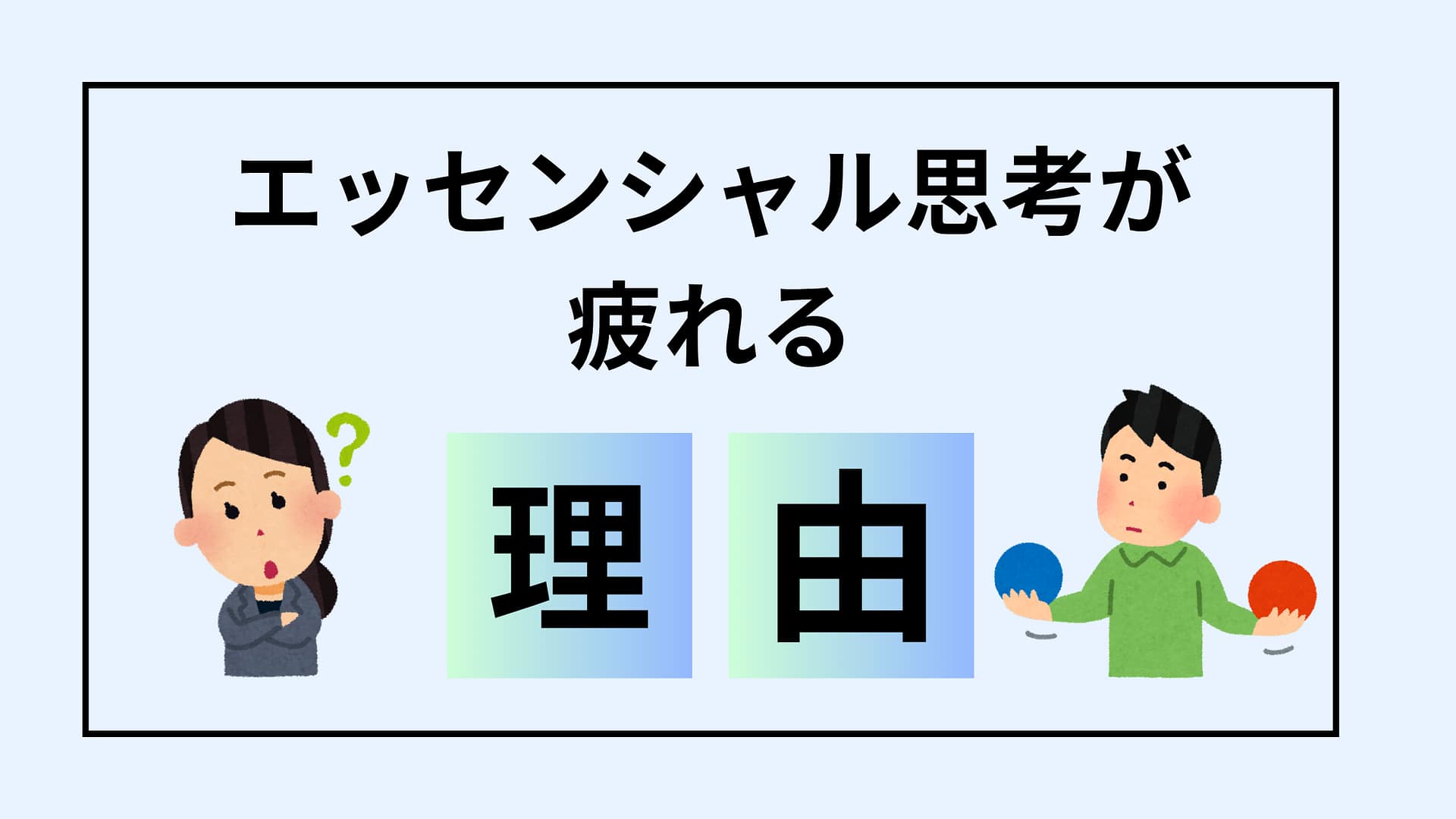 エッセンシャル思考に疲れたあなたへ。消耗する3つの理由と、精神論を捨てて人生を楽にする技術