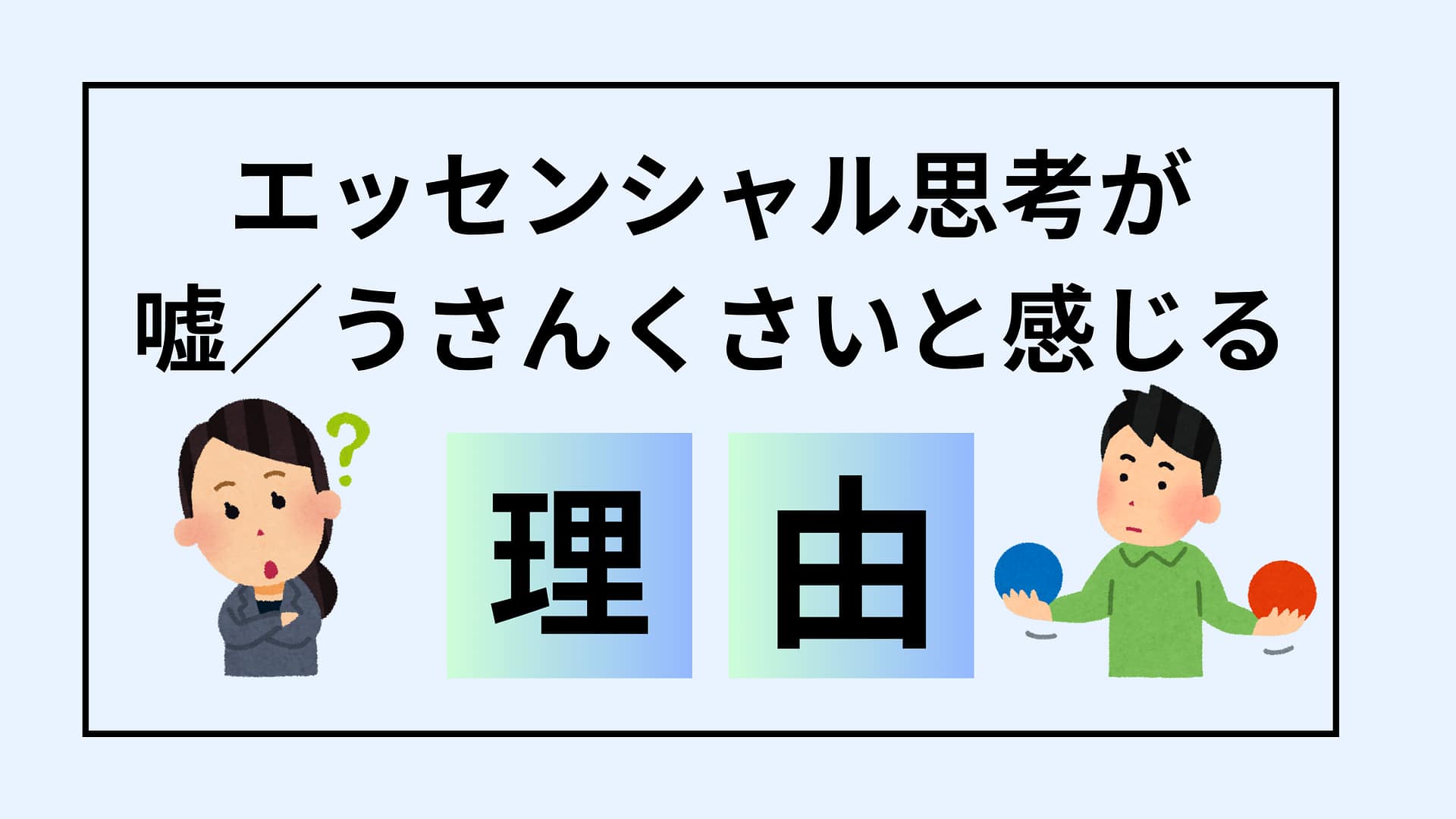 エッセンシャル思考は嘘でうさんくさい？実践して「無理」と悟ったあなたは有能な証拠