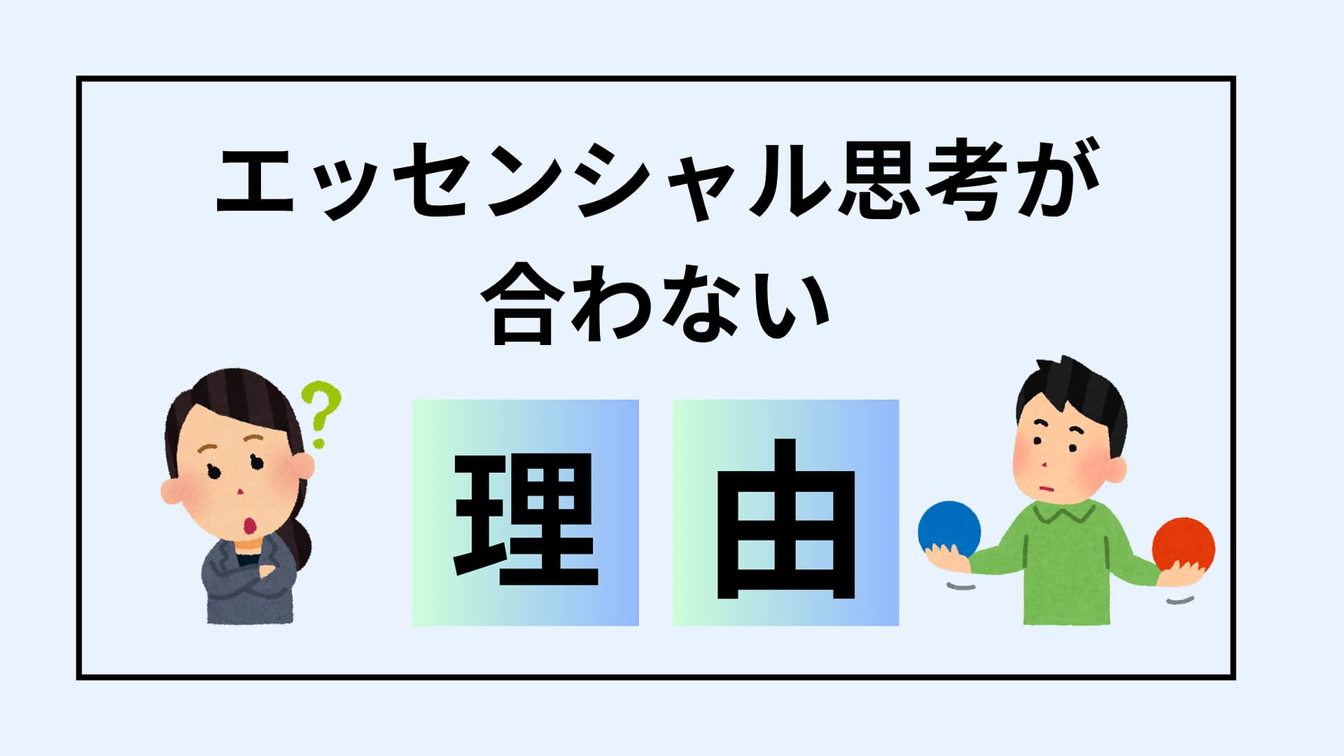 エッセンシャル思考が合わないと感じるのは有能な証拠だった。