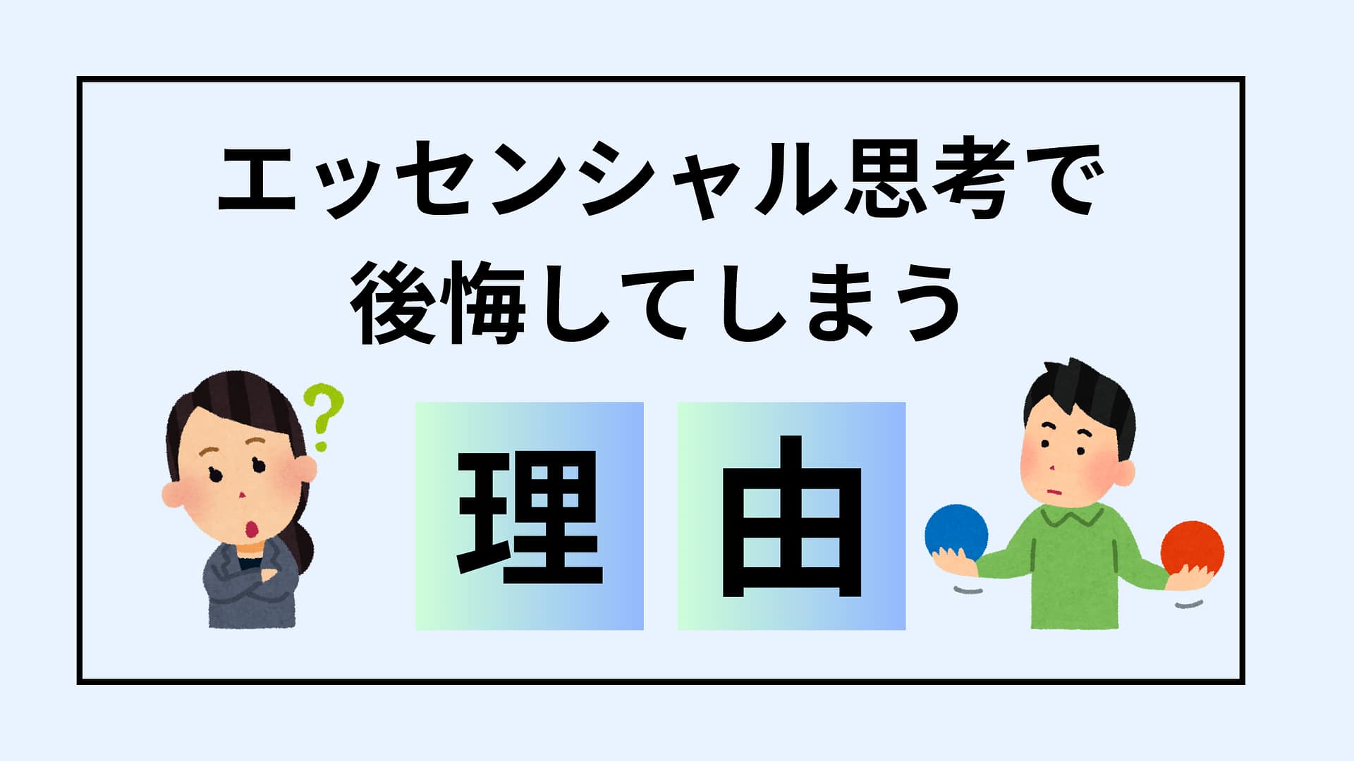 エッセンシャル思考で後悔した？日本企業で「断る」が致命的なリスクになる理由と回避策