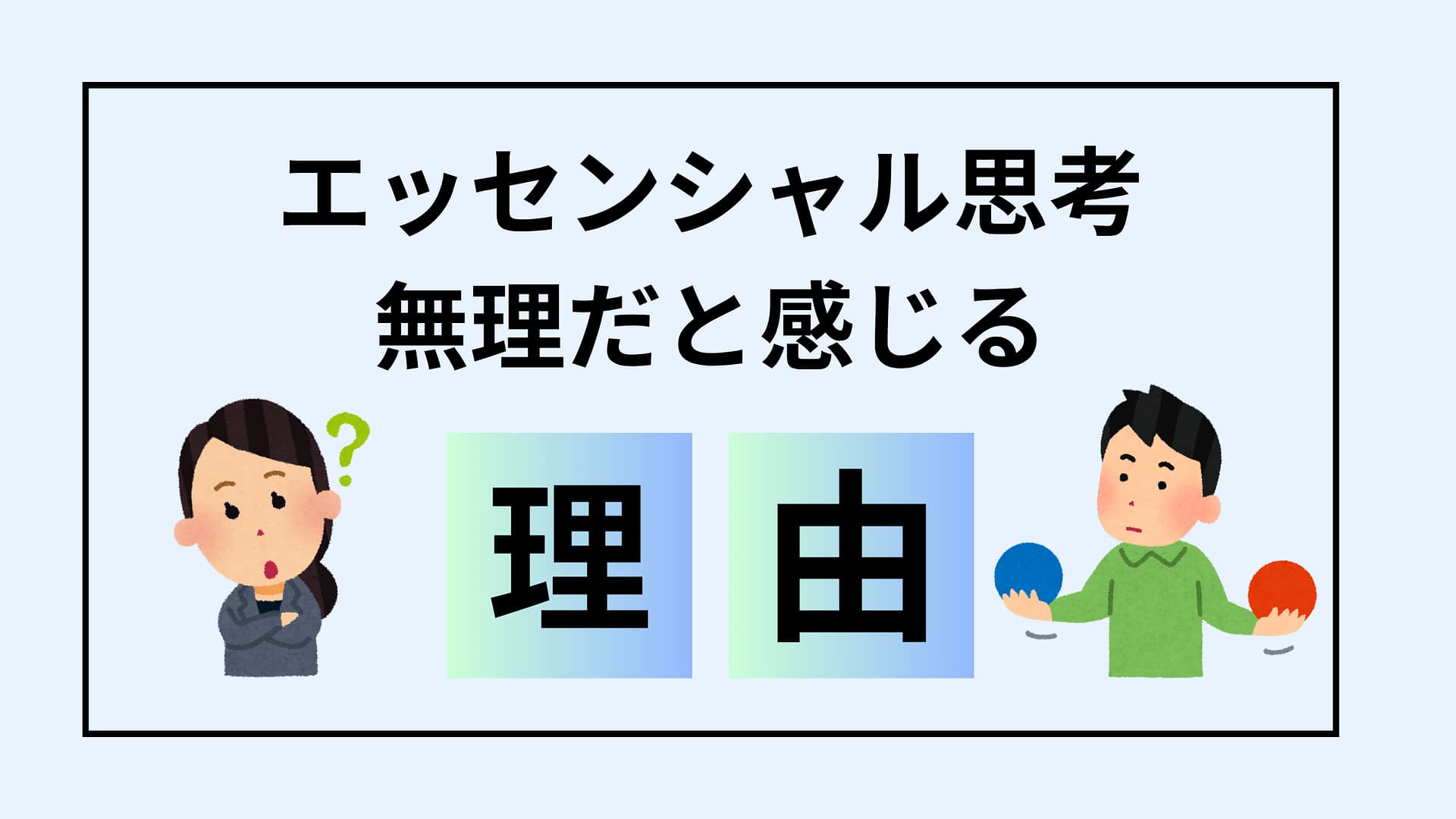 エッセンシャル思考の実践は無理ゲー？挫折する理由はあなたが有能だから